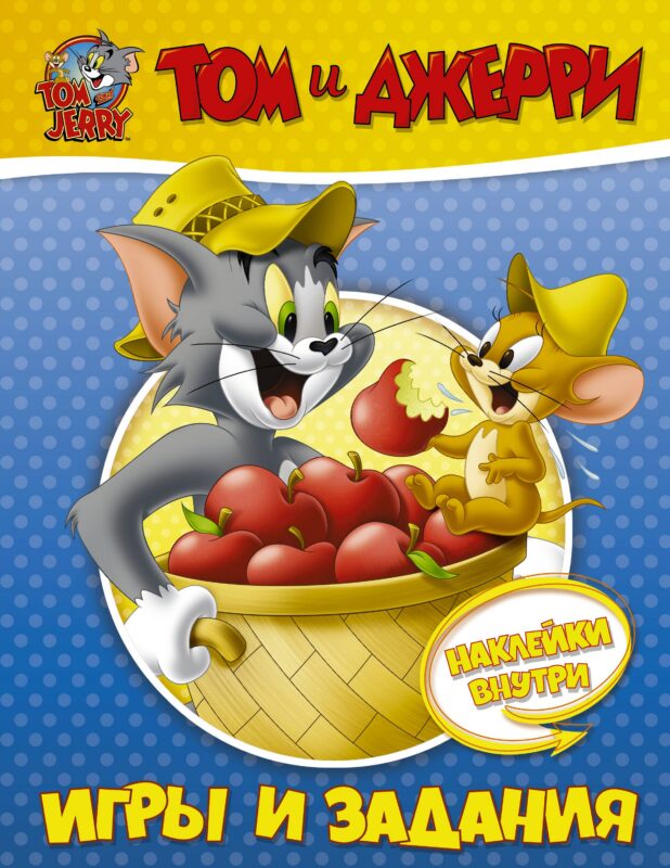 Том и Джерри. Игры и задания