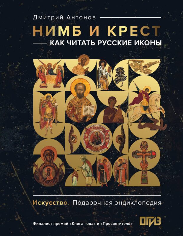 Нимб и крест: как читать русские иконы