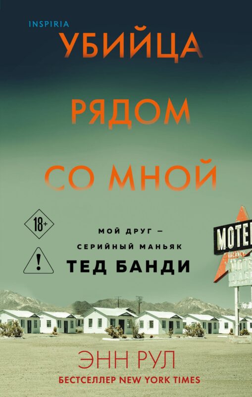 Убийца рядом со мной. Мой друг — серийный маньяк Тед Банди