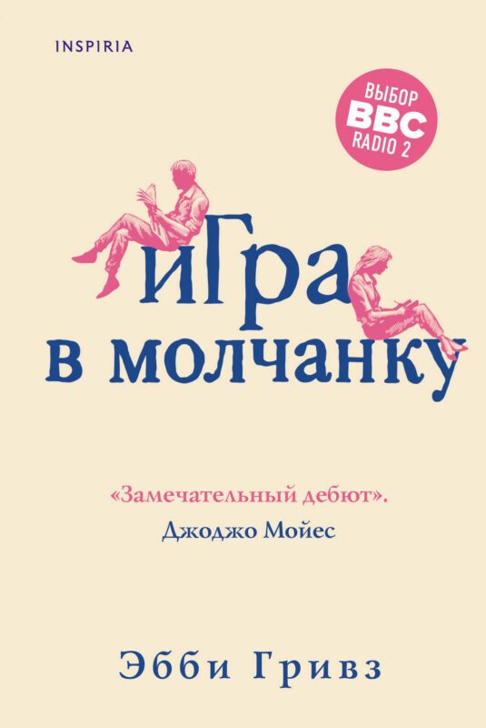 Игра в молчанку