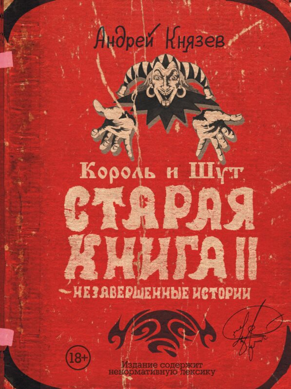 Король и Шут. Старая книга II. Незавершенные истории
