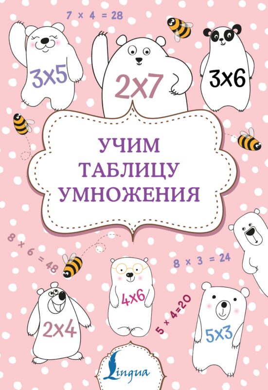 Учим таблицу умножения