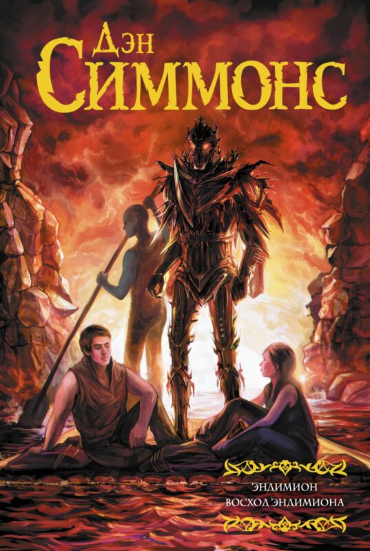 Эндимион. Восход Эндимиона