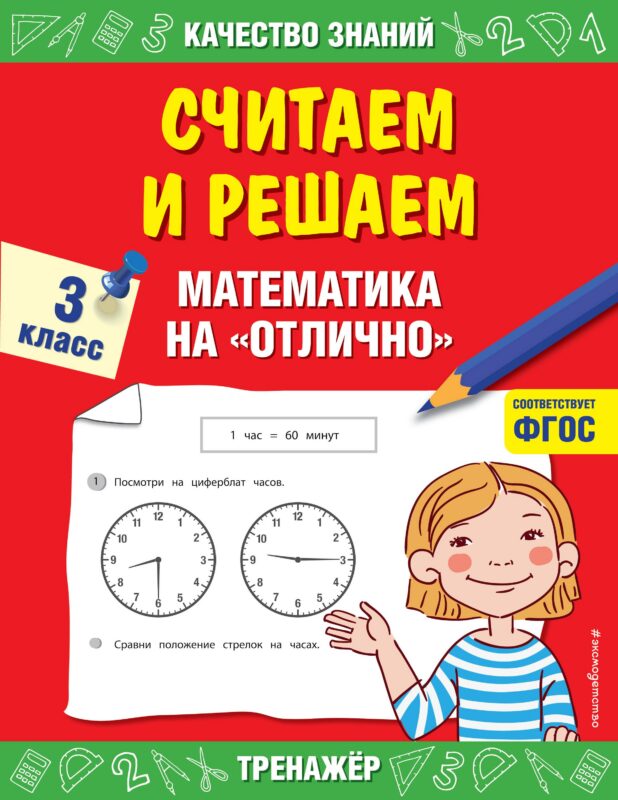 Считаем и решаем. Математика на «отлично». 3 класс
