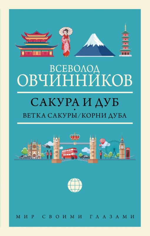 Сакура и дуб: Ветка сакуры. Корни дуба