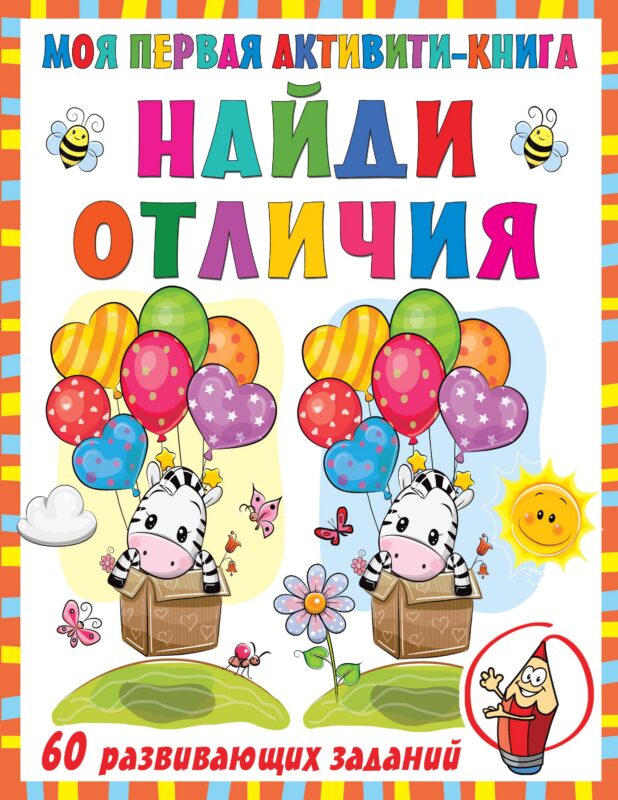 Моя первая активити-книга. Найди отличия. 60 развивающих заданий