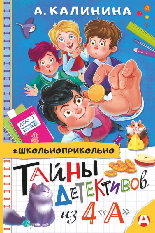 Тайны детективов из 4"а"