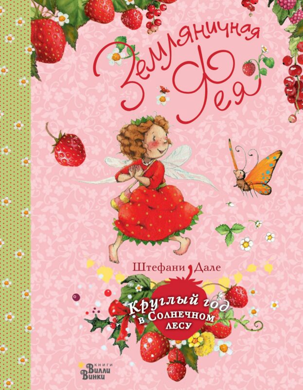 Земляничная фея. Круглый год в Солнечном лесу