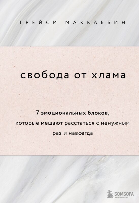 Свобода от хлама. 7 эмоциональных блоков, которые мешают расстаться с ненужным раз и навсегда