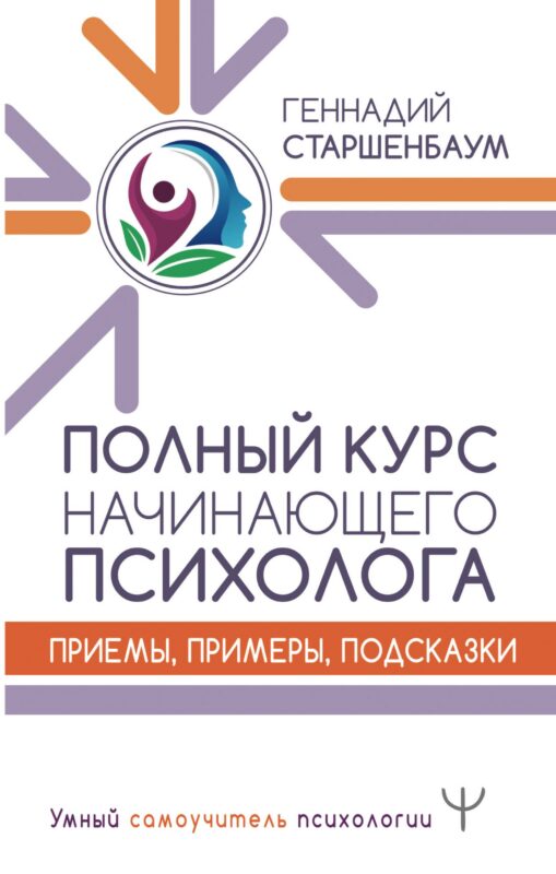 Полный курс начинающего психолога. Приемы, примеры, подсказки