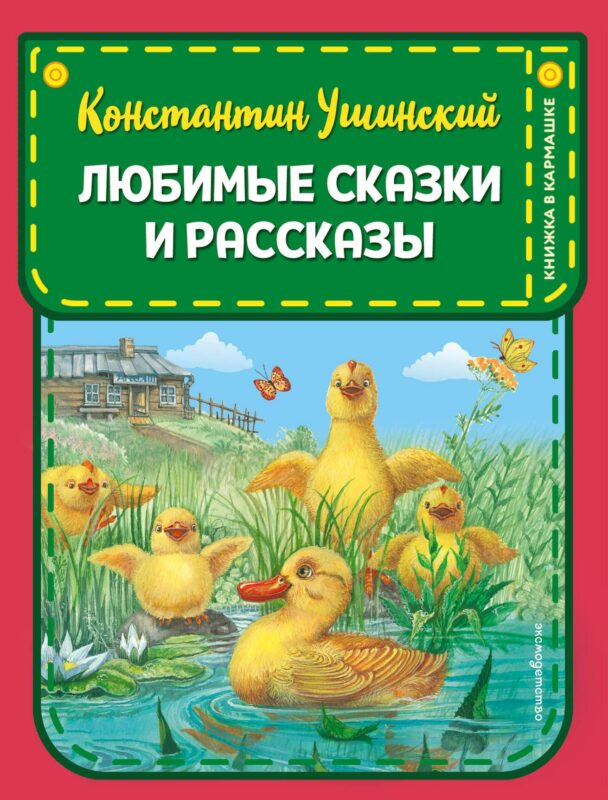Любимые сказки и рассказы