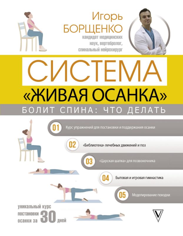 Болит спина: что делать. Система "Живая осанка"