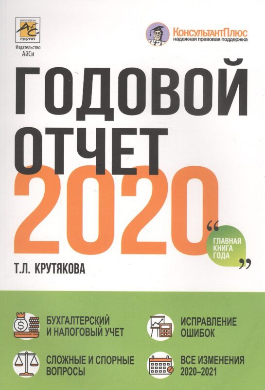 Годовой отчет 2020