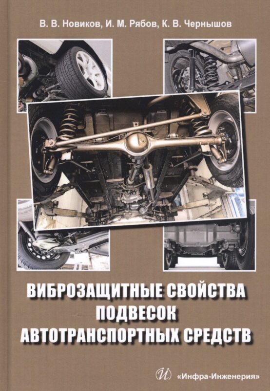 Виброзащитные свойства подвесок автотранспортных средств. Монография