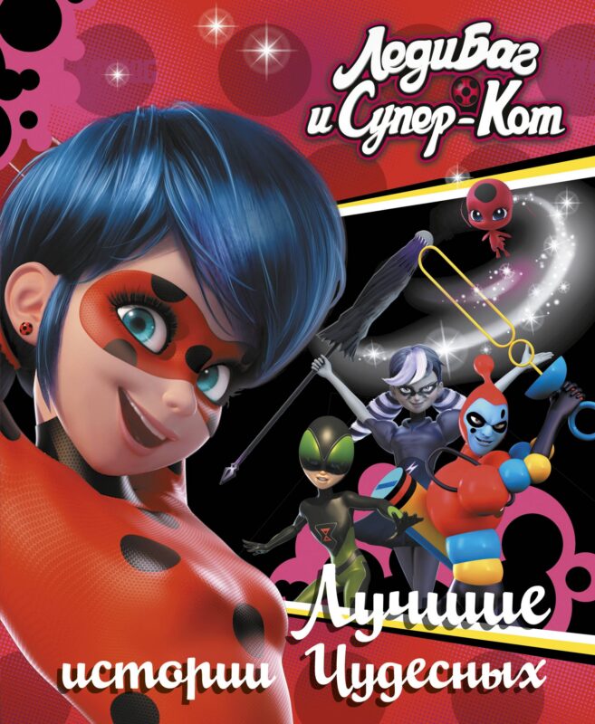 Леди Баг и Супер-Кот. Лучшие истории Чудесных