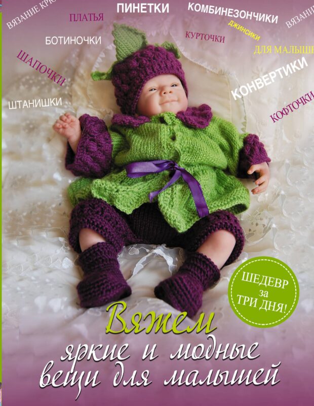 Вяжем яркие и модные вещи для малышей