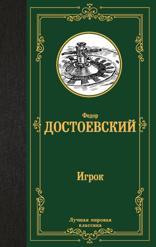 Игрок. Дядюшкин сон. Скверный анекдот
