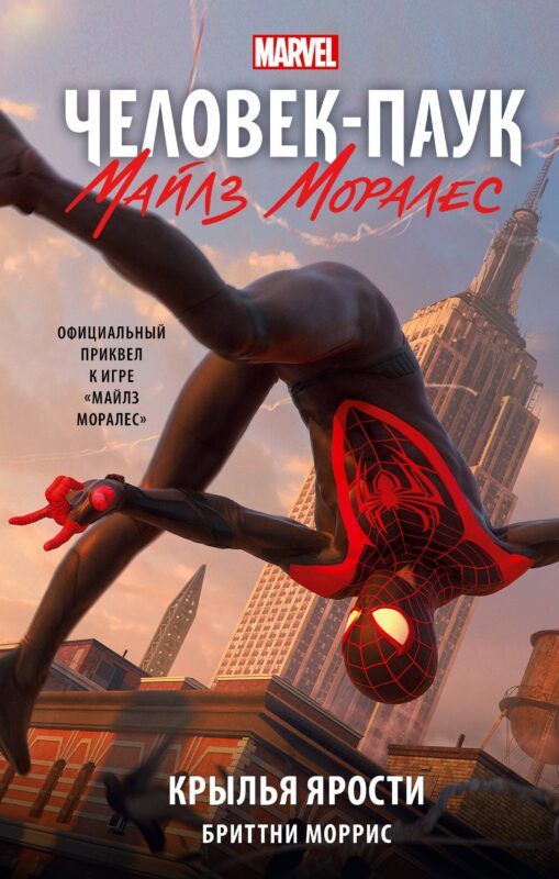 Человек-Паук. Майлз Моралес. Крылья ярости