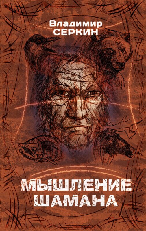 Мышление Шамана