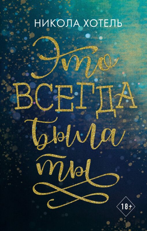 Братья Блейкли. Это всегда была ты