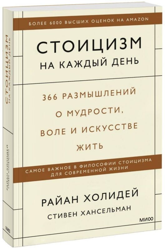 Стоицизм на каждый день. 366 размышлений о мудрости, воле и искусстве жить