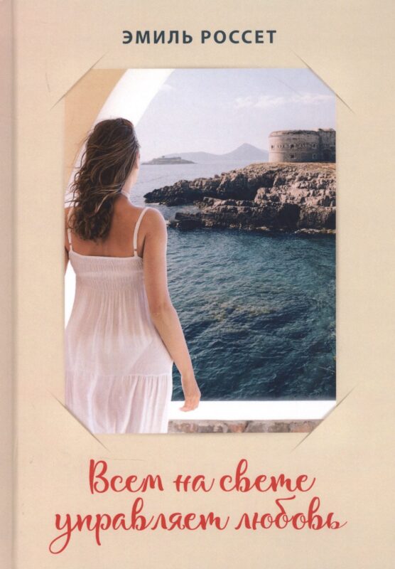 Всем на свете управляет любовь