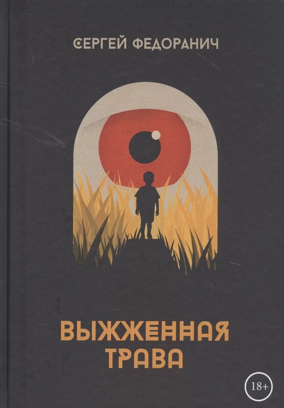 Выжженная трава