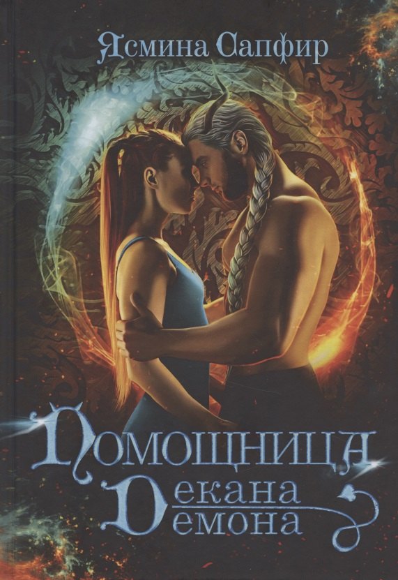 Помощница декана-демона