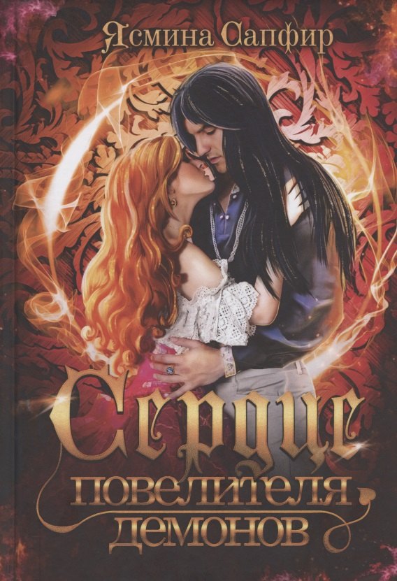 Сердце повелителя демонов