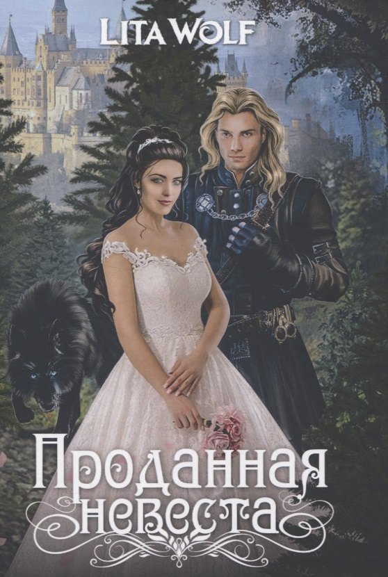 Проданная невеста