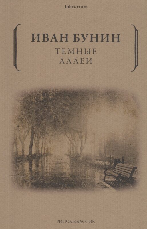 Темные аллеи
