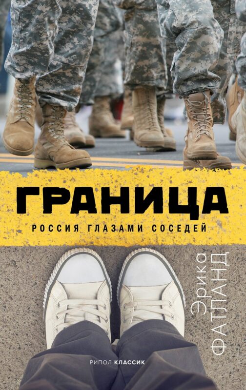 Граница Россия глазами соседей (Фатланд)