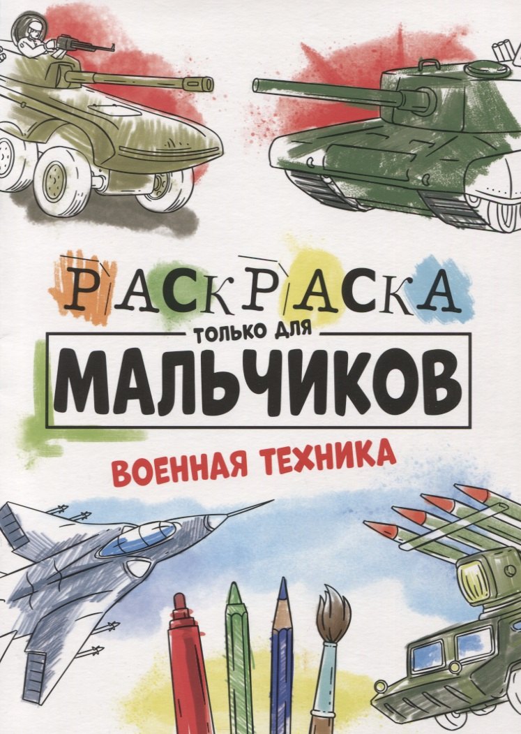 РАСКРАСКА ТОЛЬКО ДЛЯ МАЛЬЧИКОВ. ВОЕННАЯ ТЕХНИКА