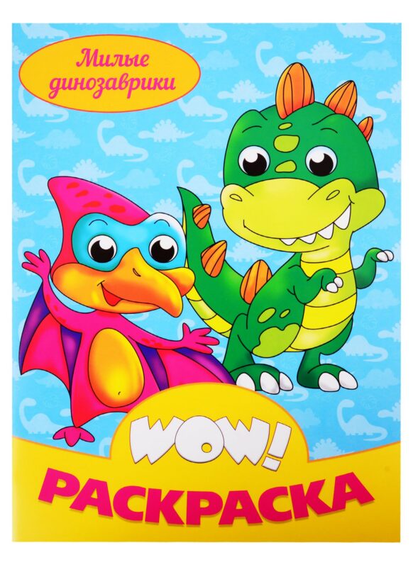 WOW РАСКРАСКА. Милые динозаврики