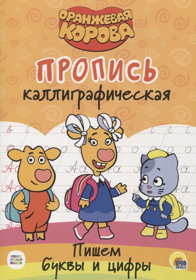 Оранжевая корова. Пропись каллиграфическая. Пишем буквы и цифры