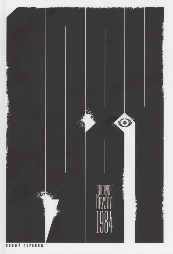 1984 (новый перевод)