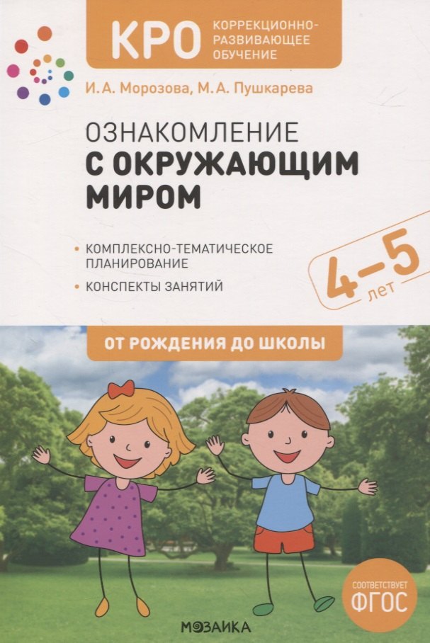 КРО. Ознакомление с окружающим миром. 4-5 лет. Комплексно-тематическое планирование. Конспекты занятий. ФГОС