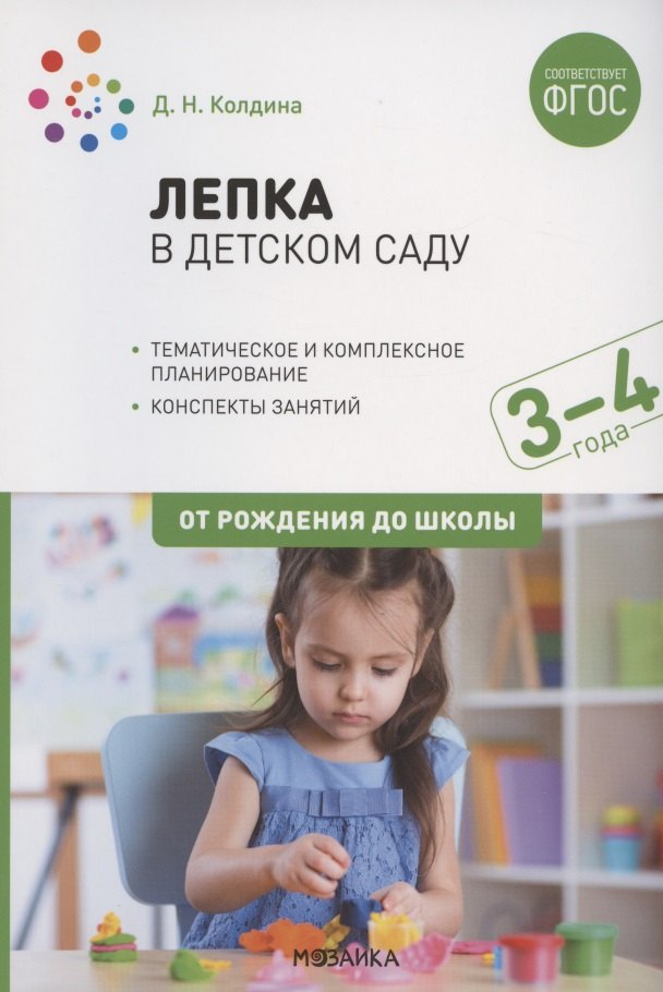 Лепка в детском саду. Конспекты занятий с детьми 3-4 лет