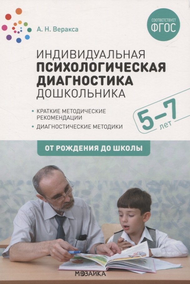 Индивидуальная психологическая диагностика дошкольника. 5-7 лет. Краткие методические рекомендации. Диагностические методы. ФГОС