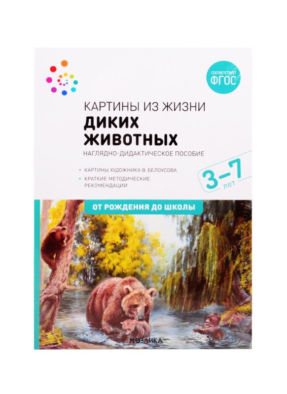 Картины из жизни диких животных. Наглядно-дидактическое пособие. 3-7 лет. ФГОС
