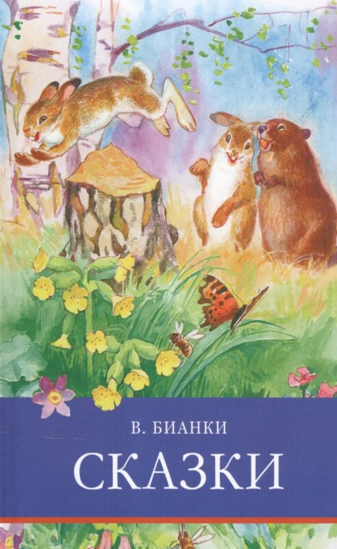 ШП. Сказки. Бианки