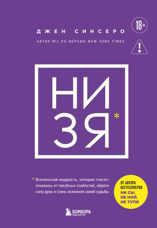 НИ ЗЯ. Откажись от пагубных слабостей, обрети силу духа и стань хозяином своей судьбы