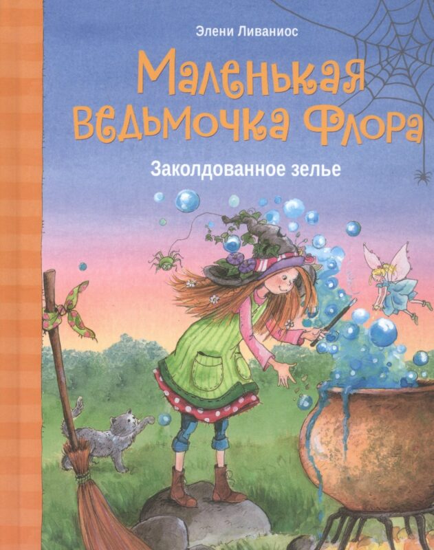 Маленькая ведьмочка Флора. Заколдованное зелье