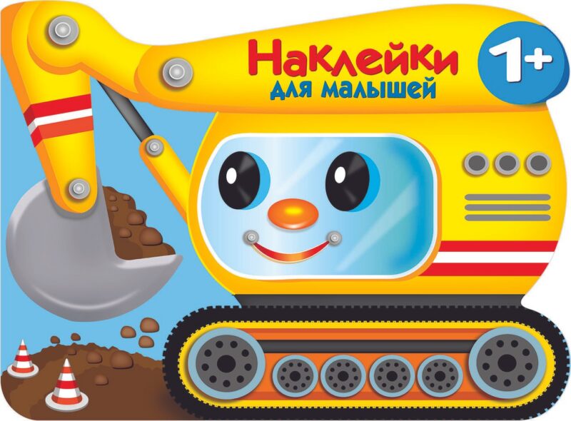 Наклейки для малышей. Экскватор