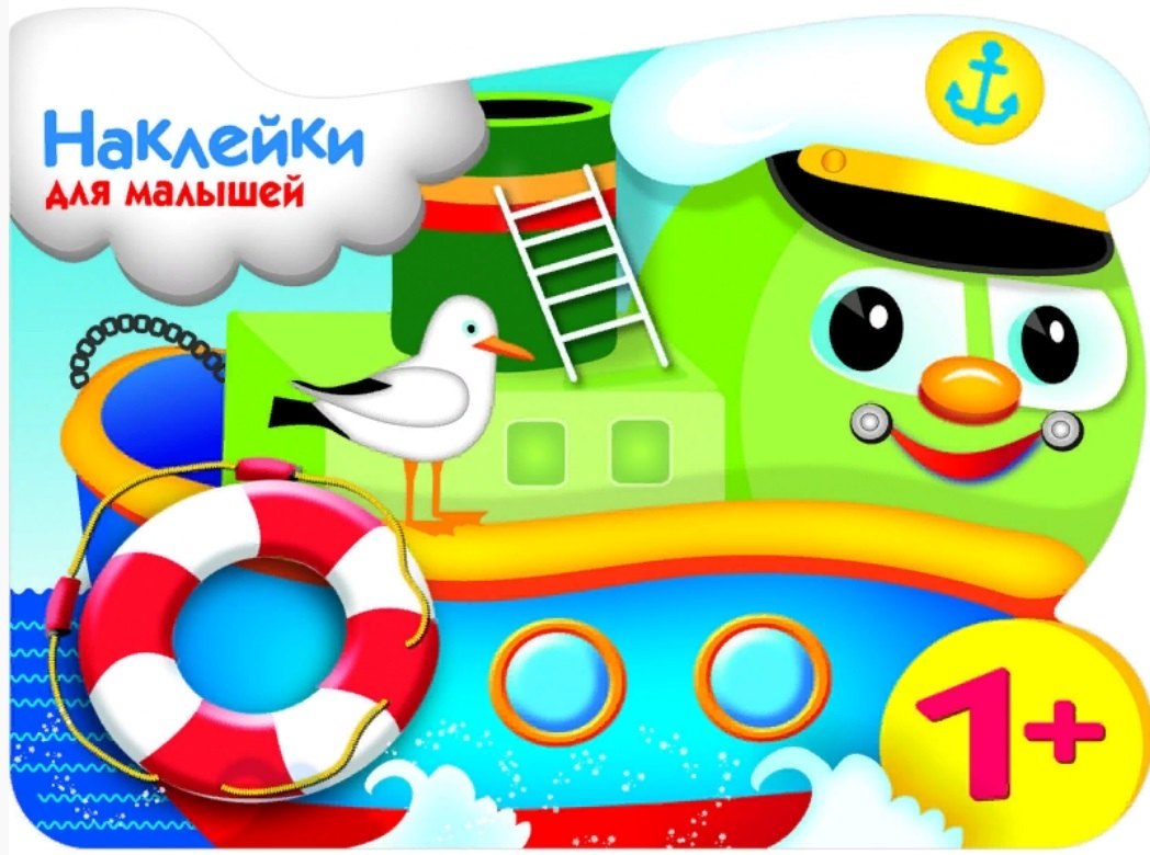 Наклейки для малышей. Кораблик