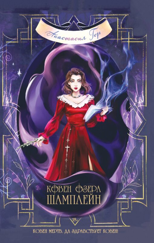 Ковен озера Шамплейн