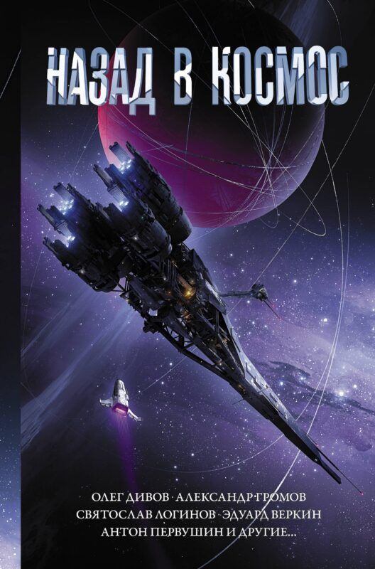Назад в космос: сборник