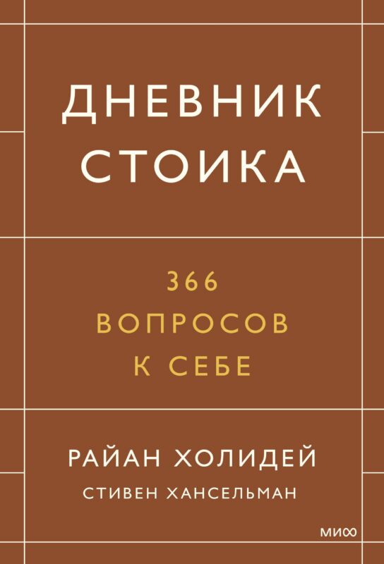 Дневник стоика. 366 вопросов к себе