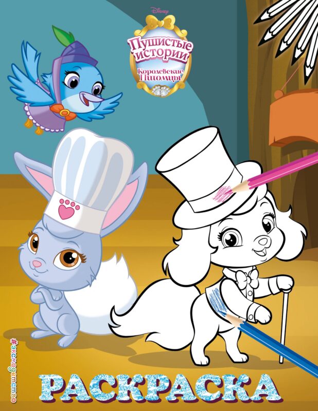 Королевские питомцы: Пушистые истории. Раскраска № 8