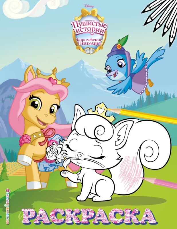 Королевские питомцы: Пушистые истории. Раскраска № 9